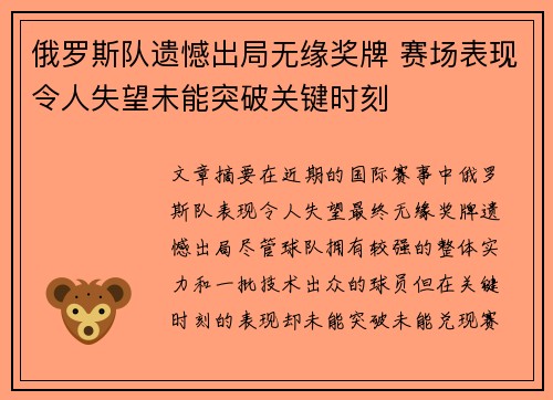 俄罗斯队遗憾出局无缘奖牌 赛场表现令人失望未能突破关键时刻