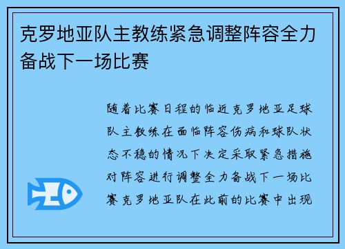 克罗地亚队主教练紧急调整阵容全力备战下一场比赛
