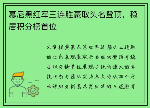 慕尼黑红军三连胜豪取头名登顶，稳居积分榜首位
