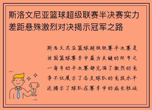 斯洛文尼亚篮球超级联赛半决赛实力差距悬殊激烈对决揭示冠军之路