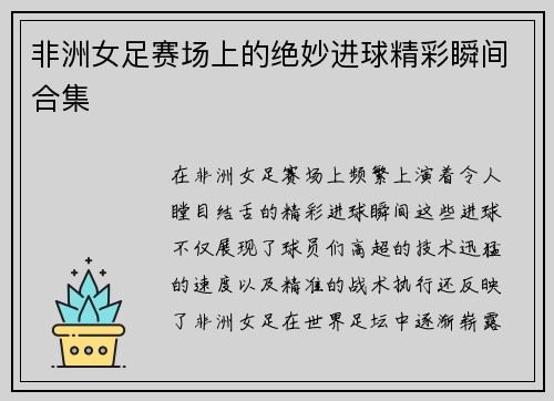 非洲女足赛场上的绝妙进球精彩瞬间合集