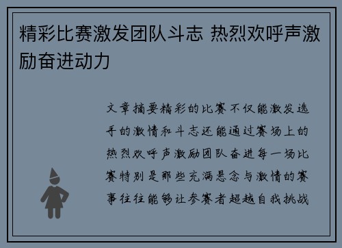 精彩比赛激发团队斗志 热烈欢呼声激励奋进动力