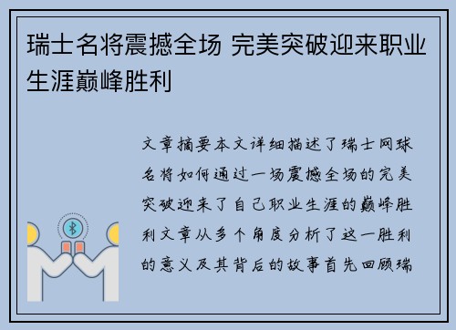 瑞士名将震撼全场 完美突破迎来职业生涯巅峰胜利