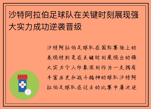 沙特阿拉伯足球队在关键时刻展现强大实力成功逆袭晋级