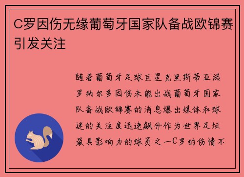 C罗因伤无缘葡萄牙国家队备战欧锦赛引发关注