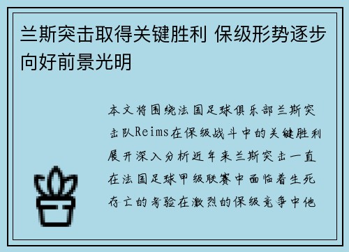 兰斯突击取得关键胜利 保级形势逐步向好前景光明