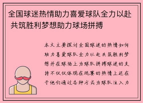 全国球迷热情助力喜爱球队全力以赴 共筑胜利梦想助力球场拼搏