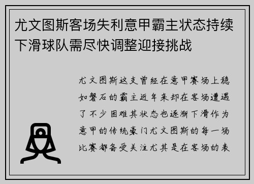 尤文图斯客场失利意甲霸主状态持续下滑球队需尽快调整迎接挑战