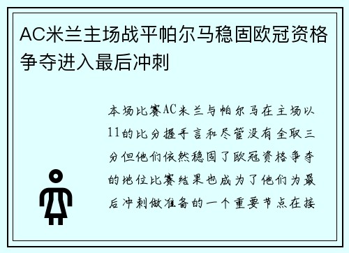 AC米兰主场战平帕尔马稳固欧冠资格争夺进入最后冲刺