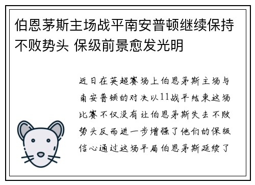 伯恩茅斯主场战平南安普顿继续保持不败势头 保级前景愈发光明