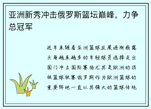 亚洲新秀冲击俄罗斯篮坛巅峰，力争总冠军