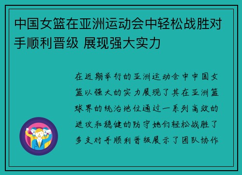 中国女篮在亚洲运动会中轻松战胜对手顺利晋级 展现强大实力
