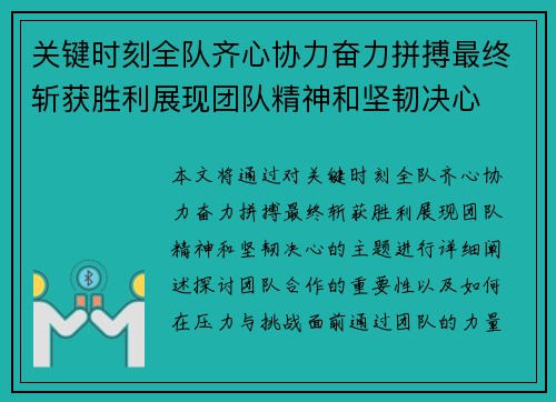 关键时刻全队齐心协力奋力拼搏最终斩获胜利展现团队精神和坚韧决心