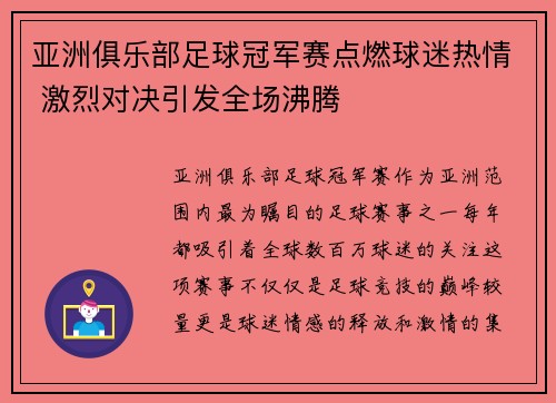 亚洲俱乐部足球冠军赛点燃球迷热情 激烈对决引发全场沸腾
