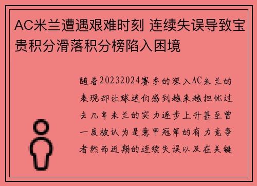 AC米兰遭遇艰难时刻 连续失误导致宝贵积分滑落积分榜陷入困境