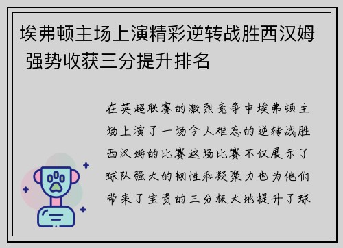 埃弗顿主场上演精彩逆转战胜西汉姆 强势收获三分提升排名