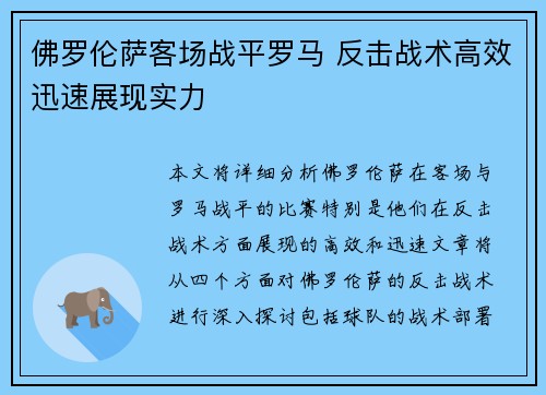 佛罗伦萨客场战平罗马 反击战术高效迅速展现实力