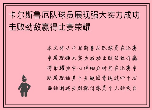 卡尔斯鲁厄队球员展现强大实力成功击败劲敌赢得比赛荣耀