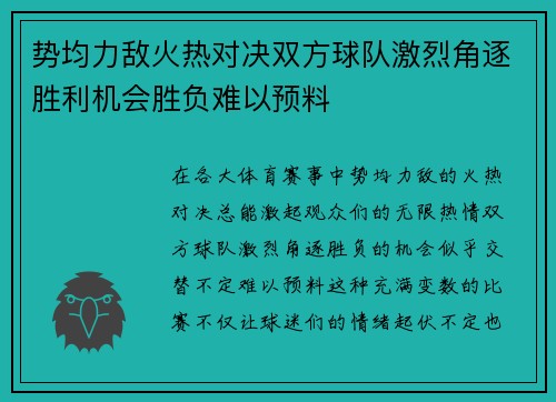 势均力敌火热对决双方球队激烈角逐胜利机会胜负难以预料
