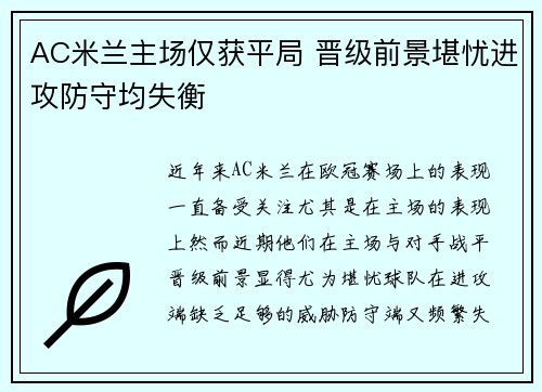 AC米兰主场仅获平局 晋级前景堪忧进攻防守均失衡