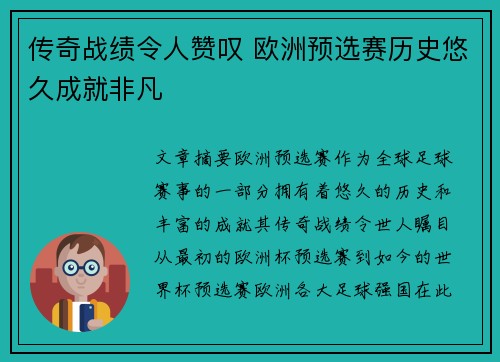 传奇战绩令人赞叹 欧洲预选赛历史悠久成就非凡
