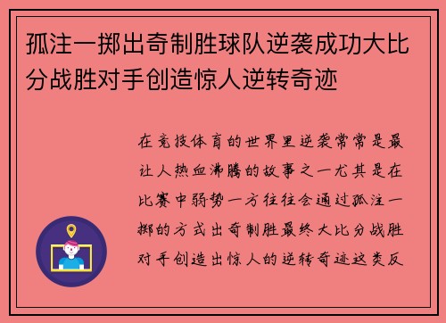 孤注一掷出奇制胜球队逆袭成功大比分战胜对手创造惊人逆转奇迹