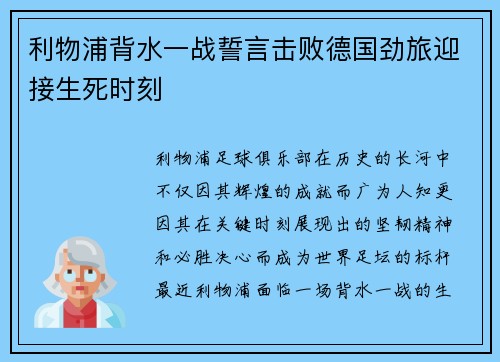 利物浦背水一战誓言击败德国劲旅迎接生死时刻