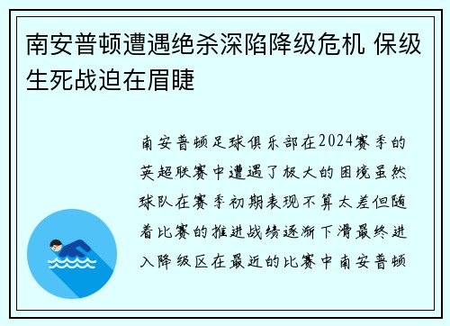 南安普顿遭遇绝杀深陷降级危机 保级生死战迫在眉睫 南安普顿遭遇绝杀深陷降级危机 保级生死战迫在眉睫