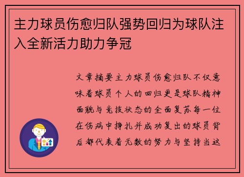 主力球员伤愈归队强势回归为球队注入全新活力助力争冠