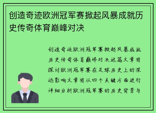 创造奇迹欧洲冠军赛掀起风暴成就历史传奇体育巅峰对决