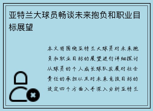 亚特兰大球员畅谈未来抱负和职业目标展望