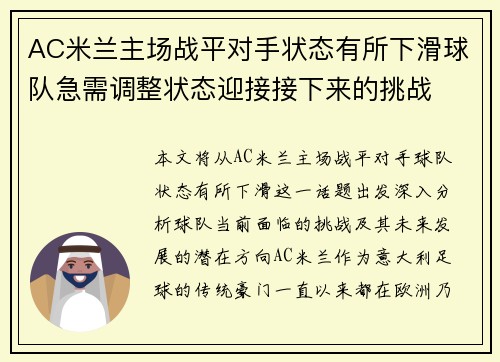 AC米兰主场战平对手状态有所下滑球队急需调整状态迎接接下来的挑战