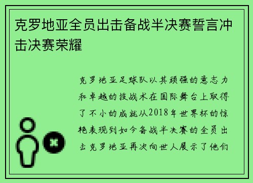 克罗地亚全员出击备战半决赛誓言冲击决赛荣耀
