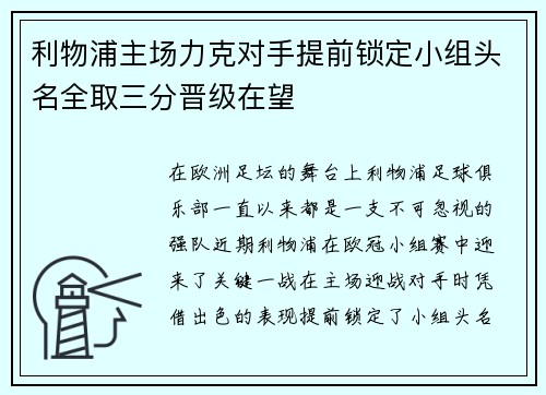 利物浦主场力克对手提前锁定小组头名全取三分晋级在望