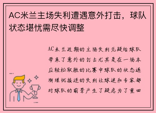 AC米兰主场失利遭遇意外打击，球队状态堪忧需尽快调整