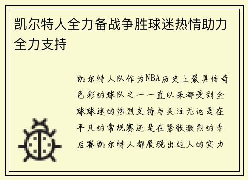 凯尔特人全力备战争胜球迷热情助力全力支持