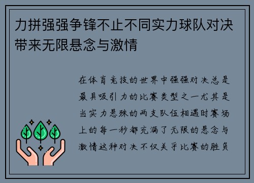 力拼强强争锋不止不同实力球队对决带来无限悬念与激情