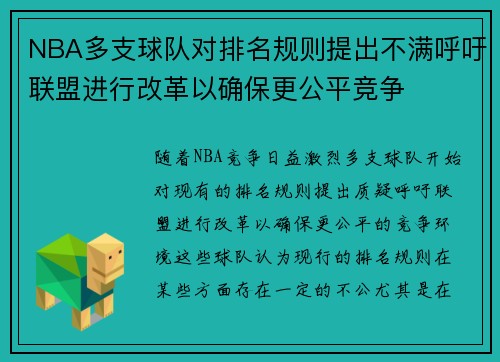 NBA多支球队对排名规则提出不满呼吁联盟进行改革以确保更公平竞争