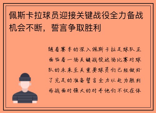 佩斯卡拉球员迎接关键战役全力备战机会不断，誓言争取胜利