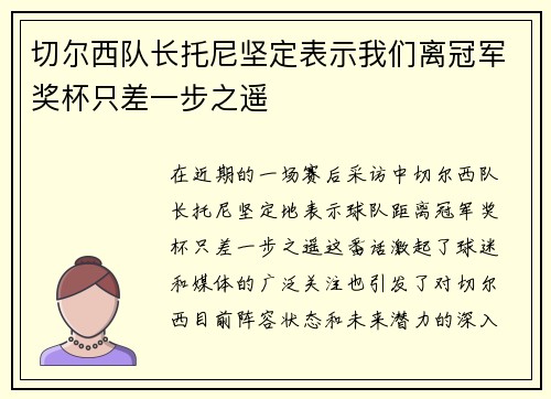切尔西队长托尼坚定表示我们离冠军奖杯只差一步之遥