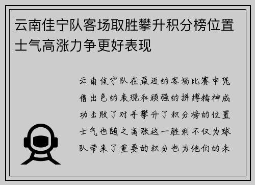 云南佳宁队客场取胜攀升积分榜位置士气高涨力争更好表现
