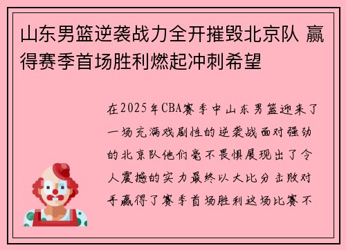 山东男篮逆袭战力全开摧毁北京队 赢得赛季首场胜利燃起冲刺希望
