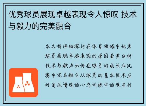 优秀球员展现卓越表现令人惊叹 技术与毅力的完美融合