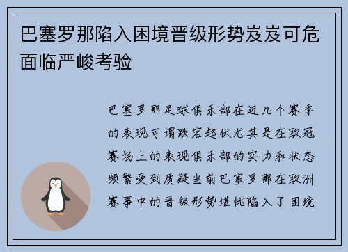 巴塞罗那陷入困境晋级形势岌岌可危面临严峻考验