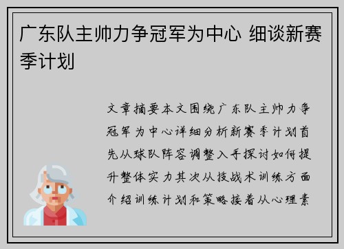 广东队主帅力争冠军为中心 细谈新赛季计划