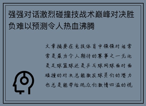 强强对话激烈碰撞技战术巅峰对决胜负难以预测令人热血沸腾