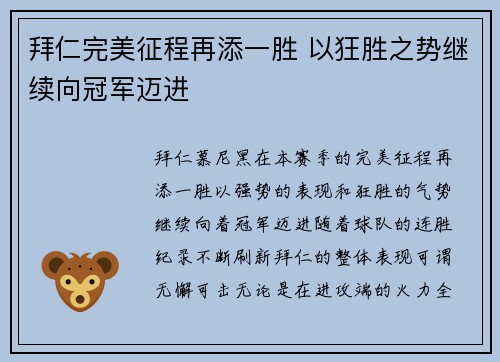 拜仁完美征程再添一胜 以狂胜之势继续向冠军迈进