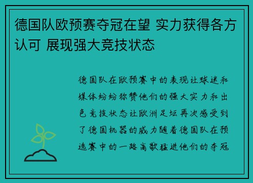 德国队欧预赛夺冠在望 实力获得各方认可 展现强大竞技状态