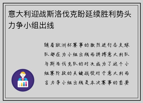 意大利迎战斯洛伐克盼延续胜利势头力争小组出线