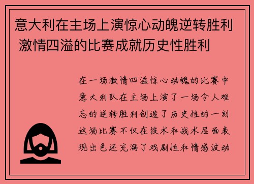 意大利在主场上演惊心动魄逆转胜利 激情四溢的比赛成就历史性胜利 意大利在主场上演惊心动魄逆转胜利 激情四溢的比赛成就历史性胜利